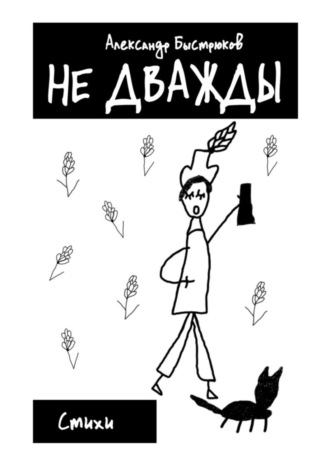 Не дважды. Стихи