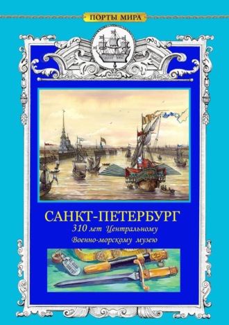 САНКТ-ПЕТЕРБУРГ. 310 лет Центральному военно-морскому музею