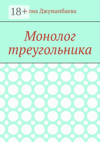 Монолог треугольника