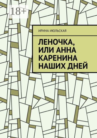 Леночка, или Анна Каренина наших дней