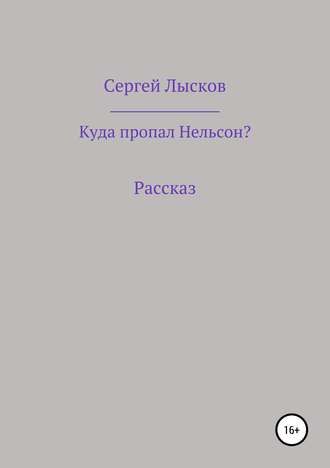 Куда пропал Нельсон?