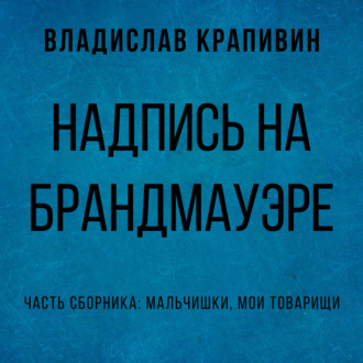 Надпись на брандмауэре