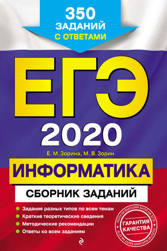 ЕГЭ-2020. Информатика. Сборник заданий. 350 заданий с ответами