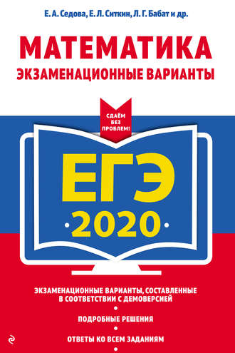 ЕГЭ-2020. Математика. Экзаменационные варианты