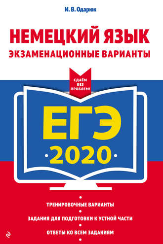 ЕГЭ-2020. Немецкий язык. Экзаменационные варианты