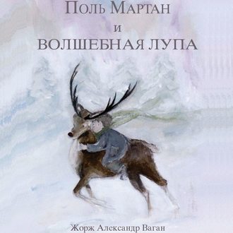 Поль Мартан и волшебная лупа