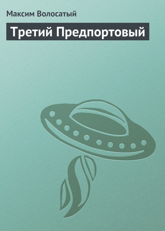 Третий Предпортовый