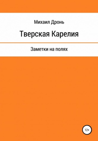 Тверская Карелия. Заметки на полях