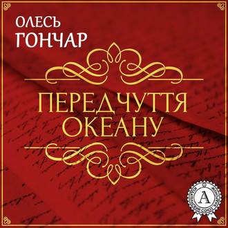 Передчуття океану. Новела