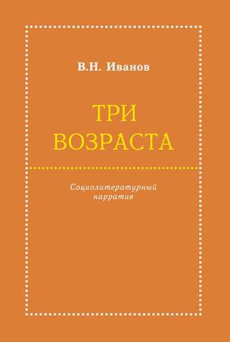 Три возраста. Социолитературный нарратив