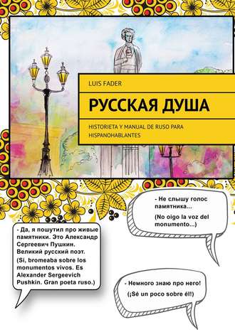 Русская душа. Historieta y manual de ruso para hispanohablantes