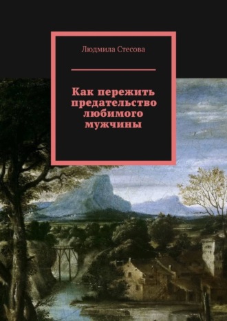 Как пережить предательство любимого мужчины