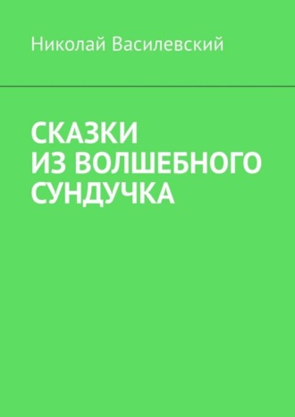 Сказки из волшебного сундучка