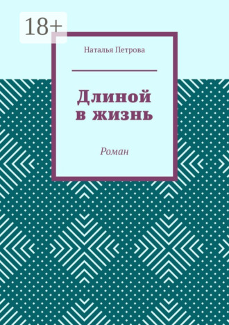 Длиной в жизнь. Роман