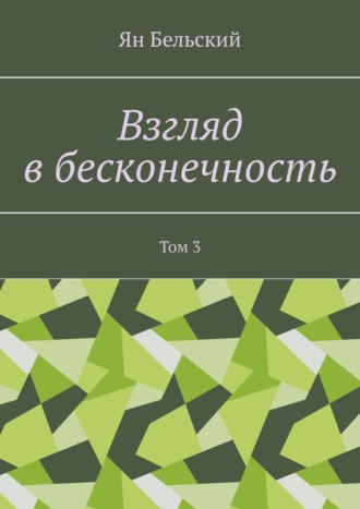 Взгляд в бесконечность. Том 3