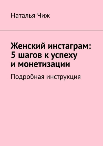 Женский инстаграм: 5 шагов к успеху и монетизации. Подробная инструкция