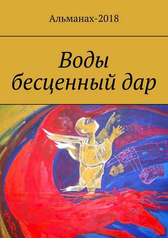 Воды бесценный дар