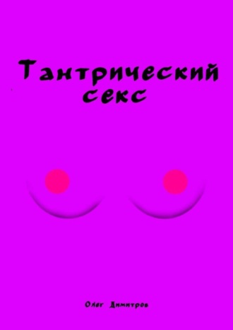 Тантрический секс