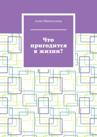 Что пригодится в жизни?