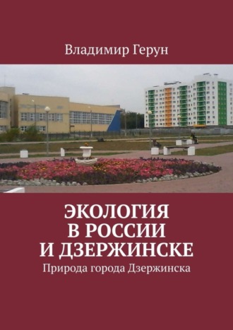 Экология в России и Дзержинске. Природа города Дзержинска