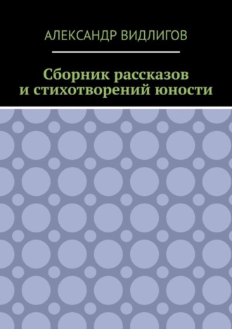 Сборник рассказов и стихотворений юности