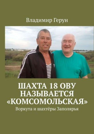 Шахта 18 ОВУ называется «Комсомольская». Воркута и шахтёры Заполярья