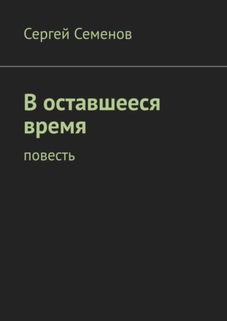 В оставшееся время. Повесть