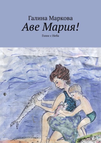 Аве Мария! Голос с Неба