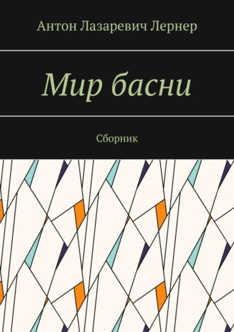 Мир басни. Сборник