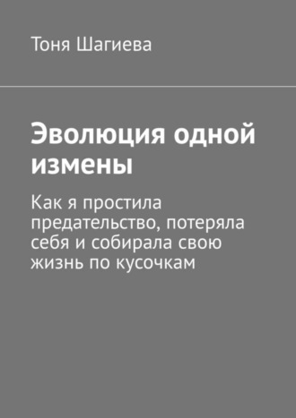 Эволюция одной измены. Как я простила предательство, потеряла себя и собирала свою жизнь по кусочкам