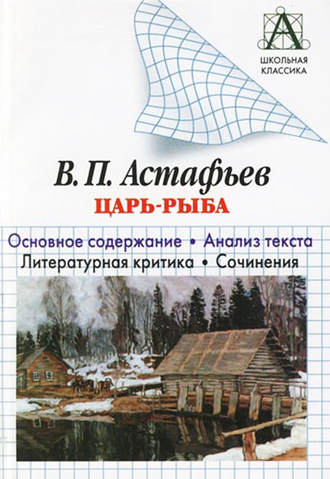 В. П. Астафьев «Царь-рыба». Основное содержание. Анализ текста. Литературная критика. Сочинения