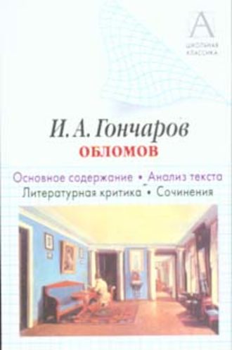 И. А. Гончаров «Обломов». Основное содержание. Анализ текста. Литературная критика. Сочинения