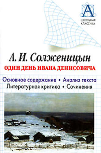 А. И. Солженицын «Один день Ивана Денисовича». Основное содержание. Анализ текста. Литературная критика. Сочинения