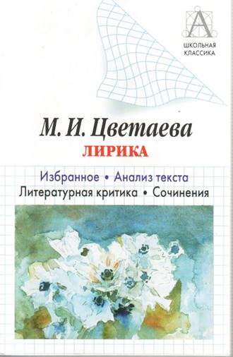 М. И. Цветаева Лирика. Избранное. Анализ текста. Литературная критика. Сочинения