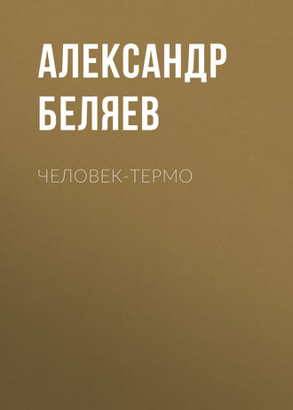 Человек-термо