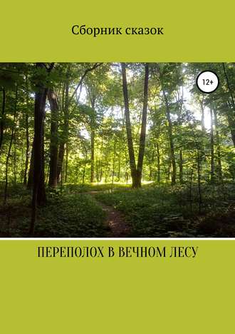 Переполох в вечном лесу