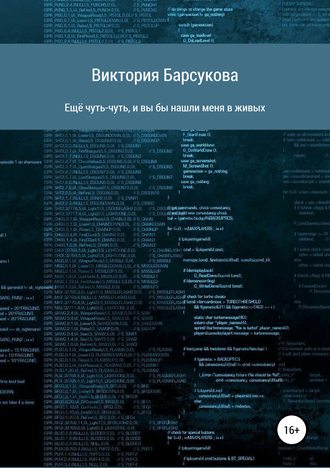 Ещё чуть-чуть, и вы бы нашли меня в живых