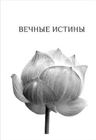 Вечные истины