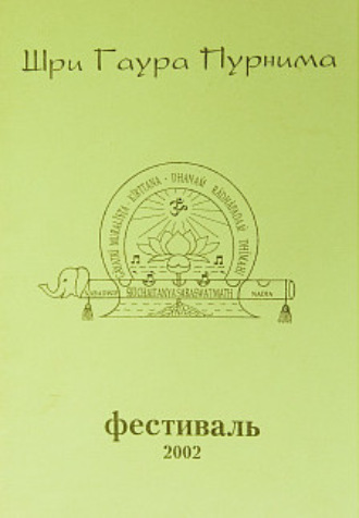 Гаура Пурнима 2002