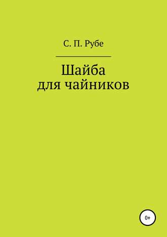 Шайба для чайников. Редакция III