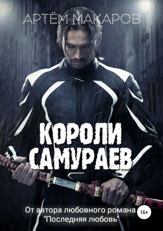 Короли самураев