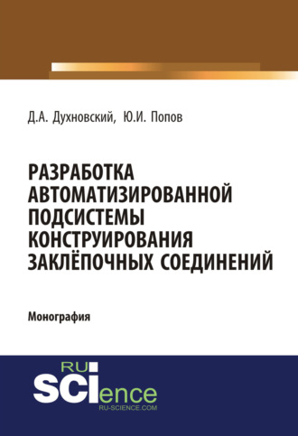 Разработка автоматизированной подсистемы конструирования заклепочных соединений. (Аспирантура, Бакалавриат). Монография.