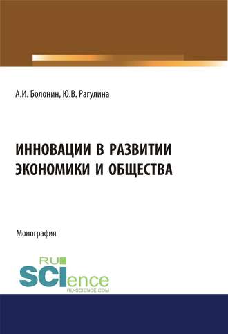 Инновации в развитии экономики и общества