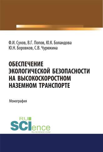 Обеспечение экологической безопасности на высокоскоростном наземном транспорте