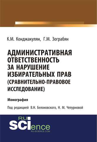 Административная ответственность за нарушение избирательных прав (сравнительно-правовое исследование). (Бакалавриат). Монография.