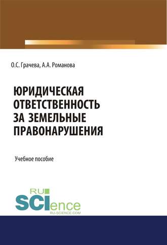 Юридическая ответственность за земельные правонарушения