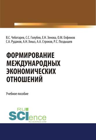 Формирование международных экономических отношений