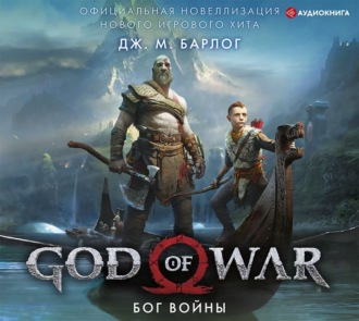 God of War. Бог войны. Официальная новеллизация