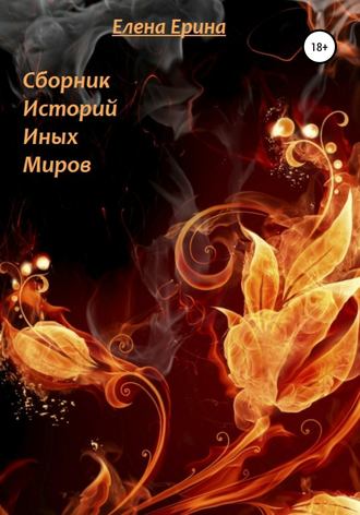 Сборник рассказов