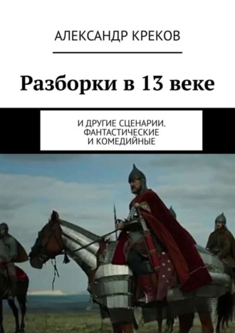 Разборки в 13 веке. И другие сценарии. Фантастические и комедийные